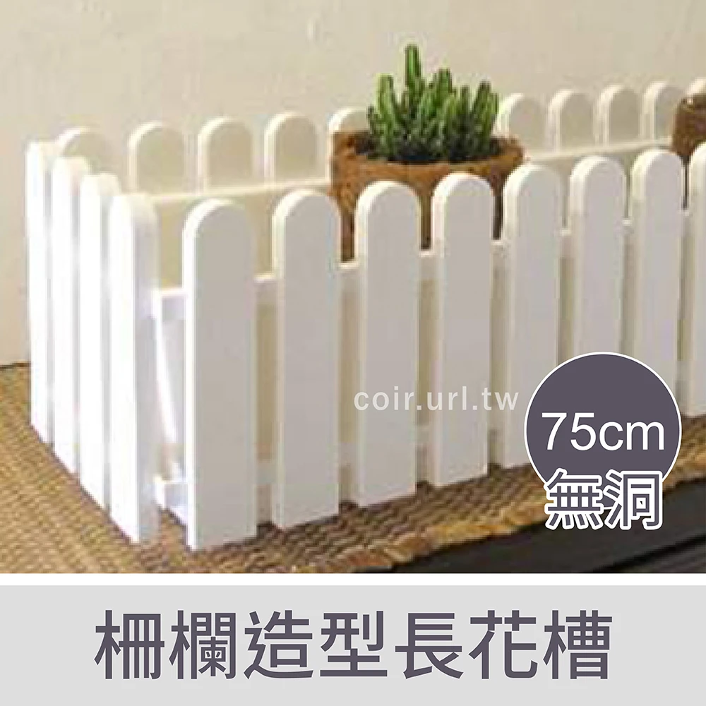 75cm柵欄造型長花槽(無洞)75x21x18