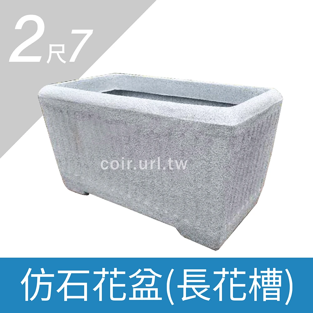 2尺7(80x42x43cm)仿石花盆(長花槽)