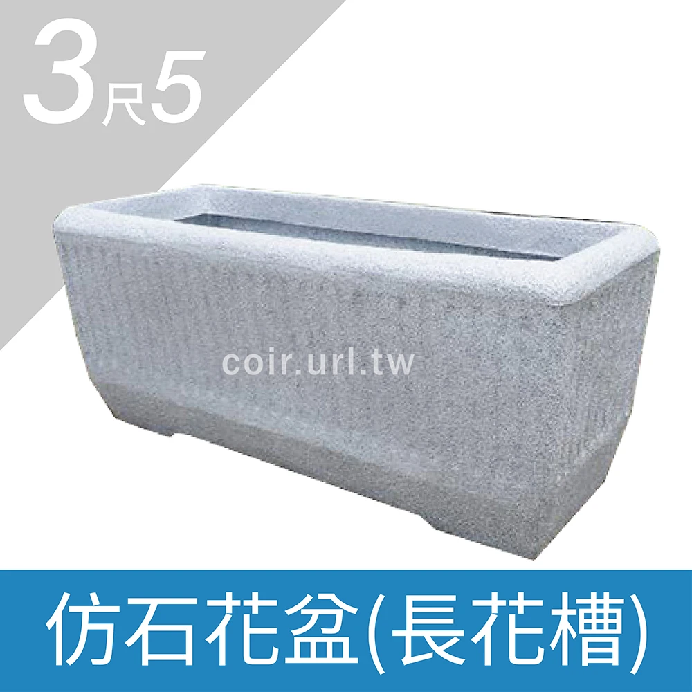 3尺5(104x41x43cm)仿石花盆(長花槽)