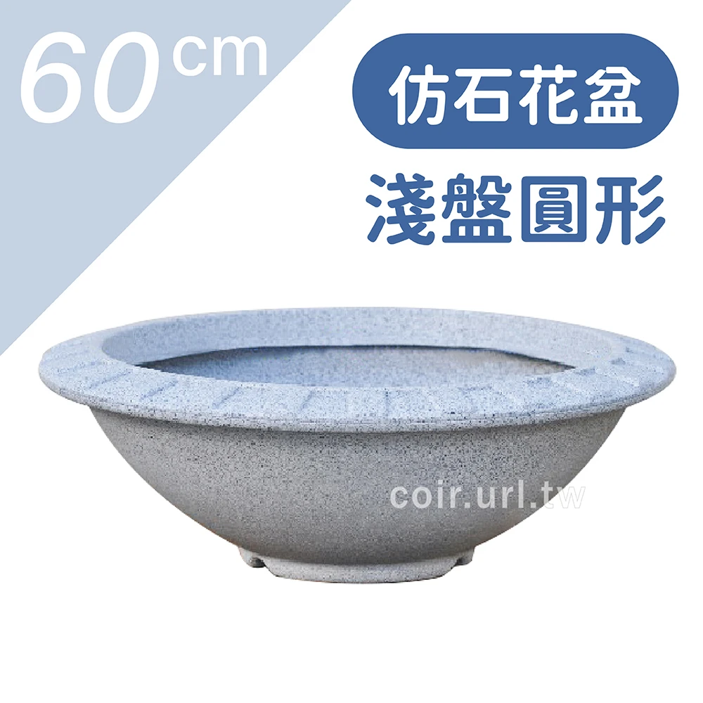 仿石花盆(淺盤圓形)60CM 高21cm-無洞