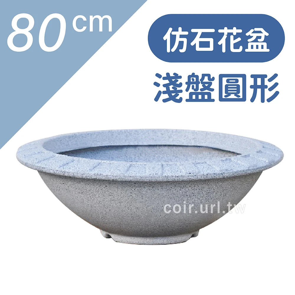 仿石花盆(淺盤圓形)80CM 高22.5cm-無洞