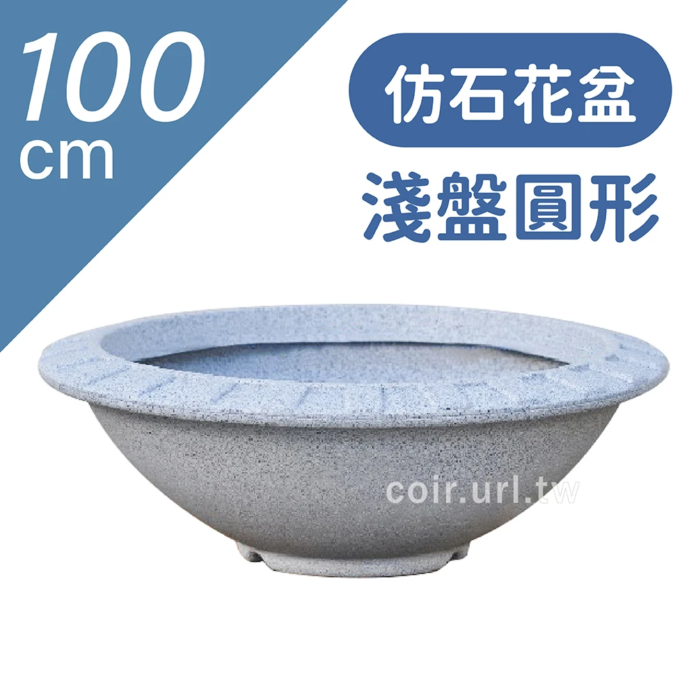 仿石花盆(淺盤圓形)100CM 高28cm