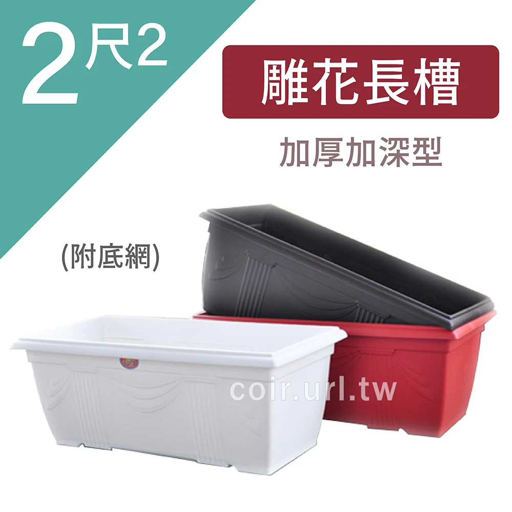 2尺2(66x32x25cm)雕花長槽(附底網)加厚加深型