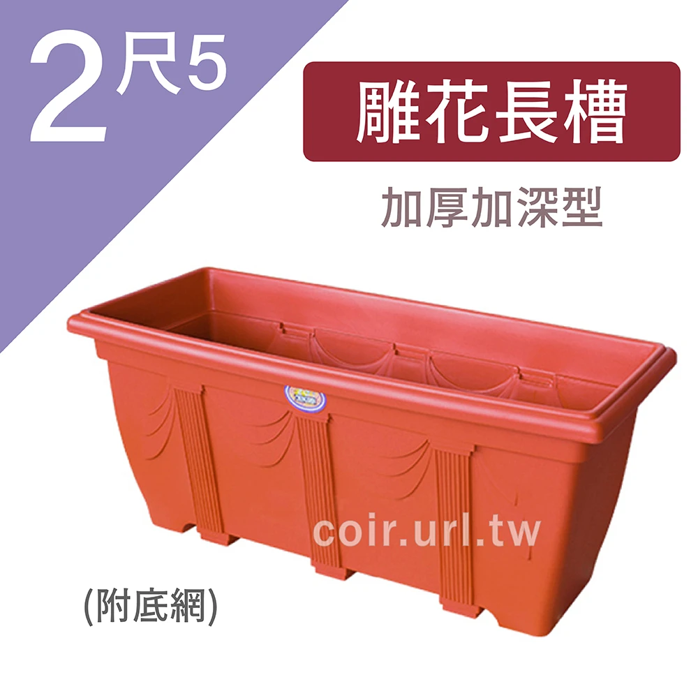 2尺5(76x34x33cm)雕花長槽(附底網)加厚加深型