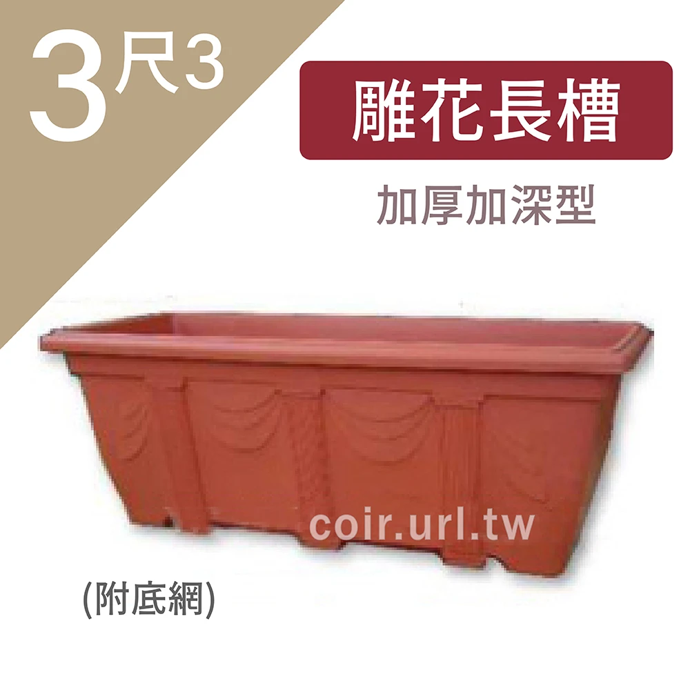 3尺3(99x38x38cm)雕花長槽(附底網)-磚紅加深特大