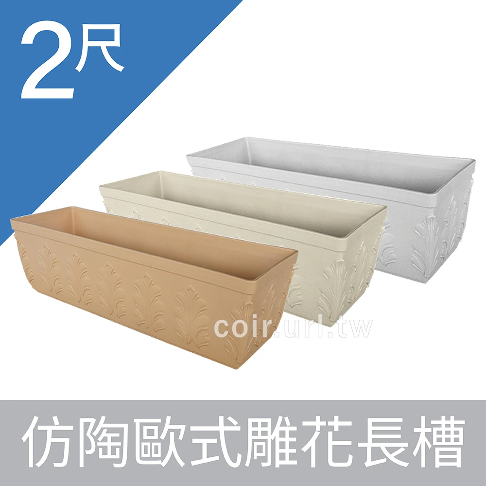 2尺(61CM)仿陶歐式雕花長槽
