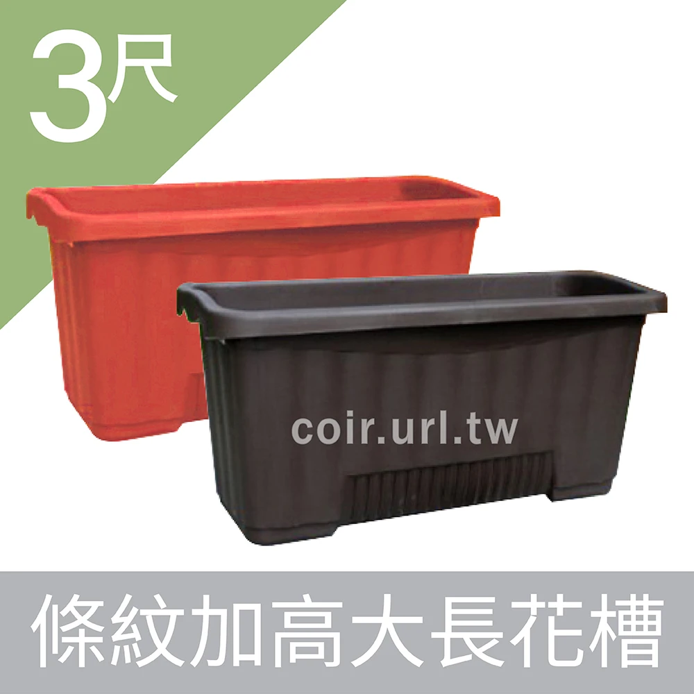 3尺(89x40x42cm)條紋加高大長花槽(附底網)~忠興888