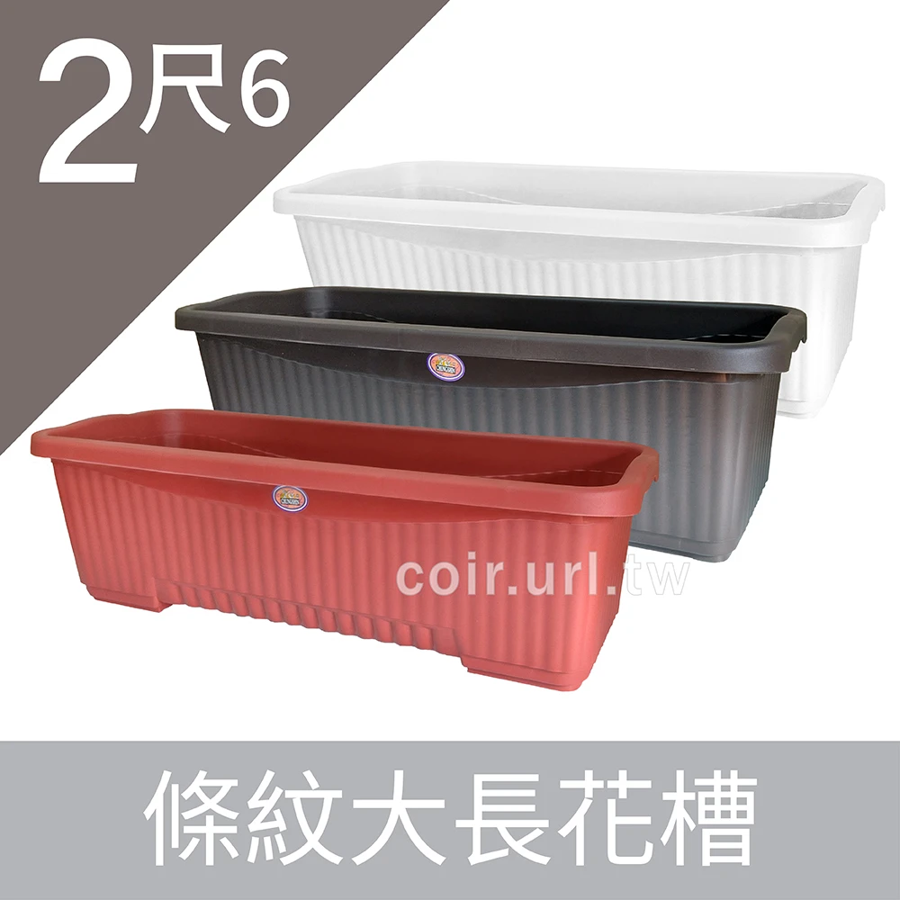 2尺6條紋大長花槽(附底網)(77x30x24cm)~忠興778