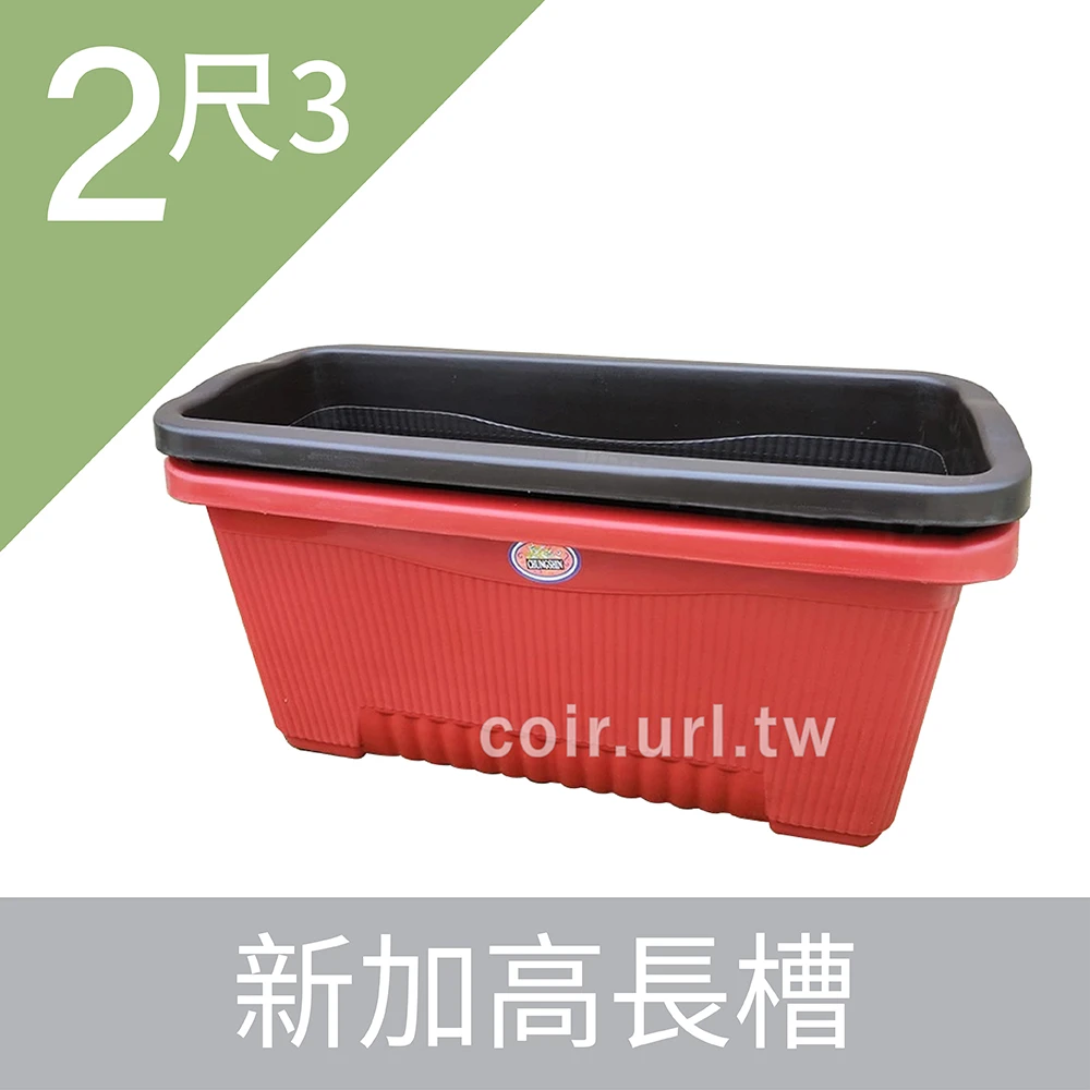 2尺3(70x30x33cm)新加高長槽(附底網)~忠興