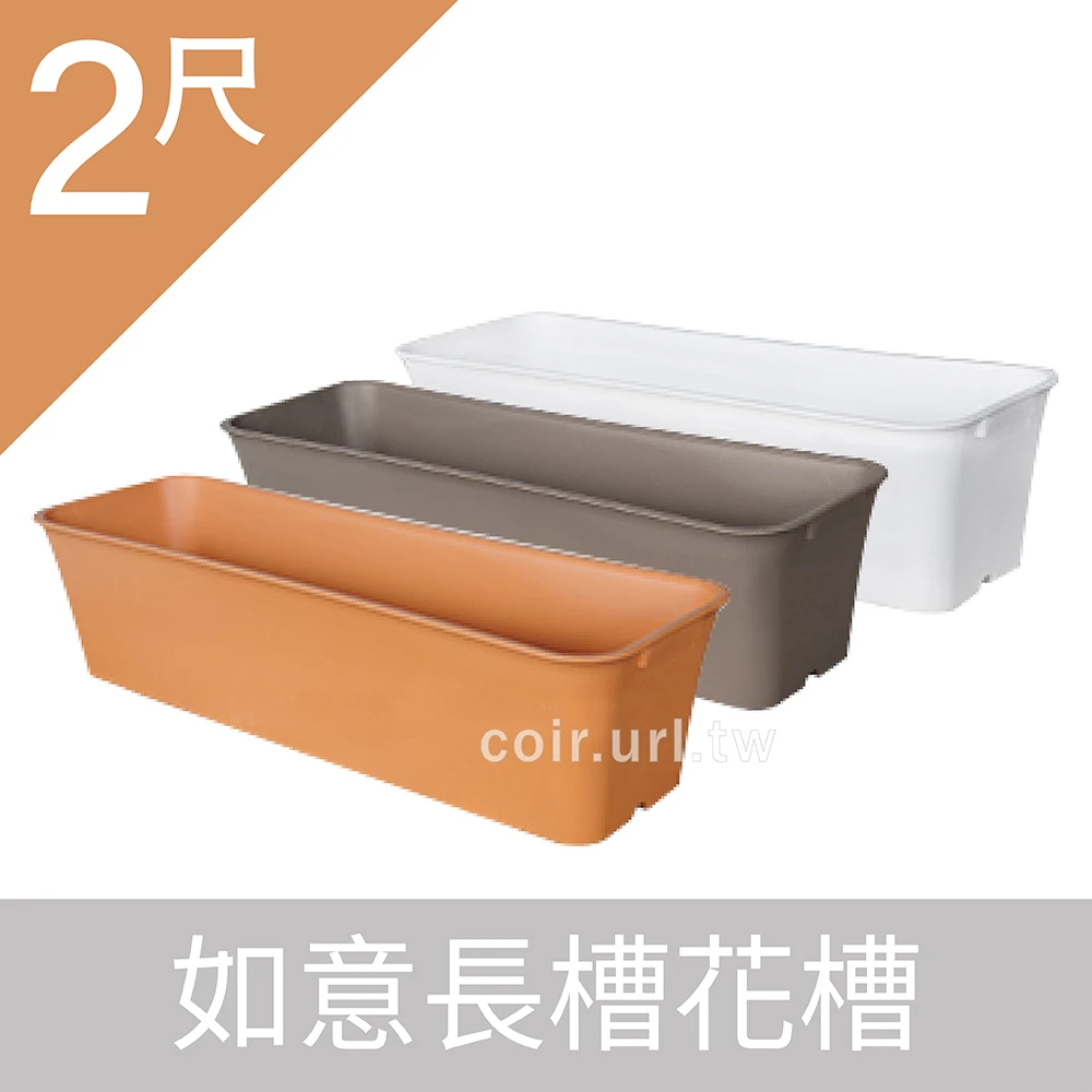 2尺(65CM)如意長槽花槽