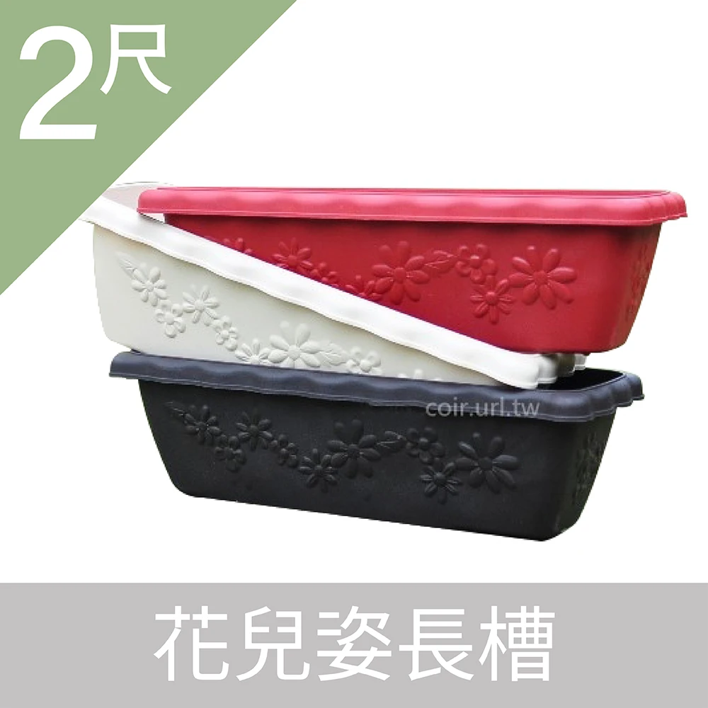 2尺(61CM)花兒姿長槽(含底網)花槽蔬菜槽Planter box