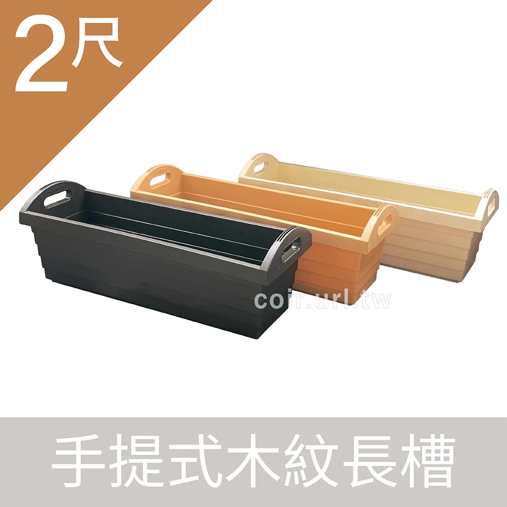 2尺(64CM)手提式木紋長槽