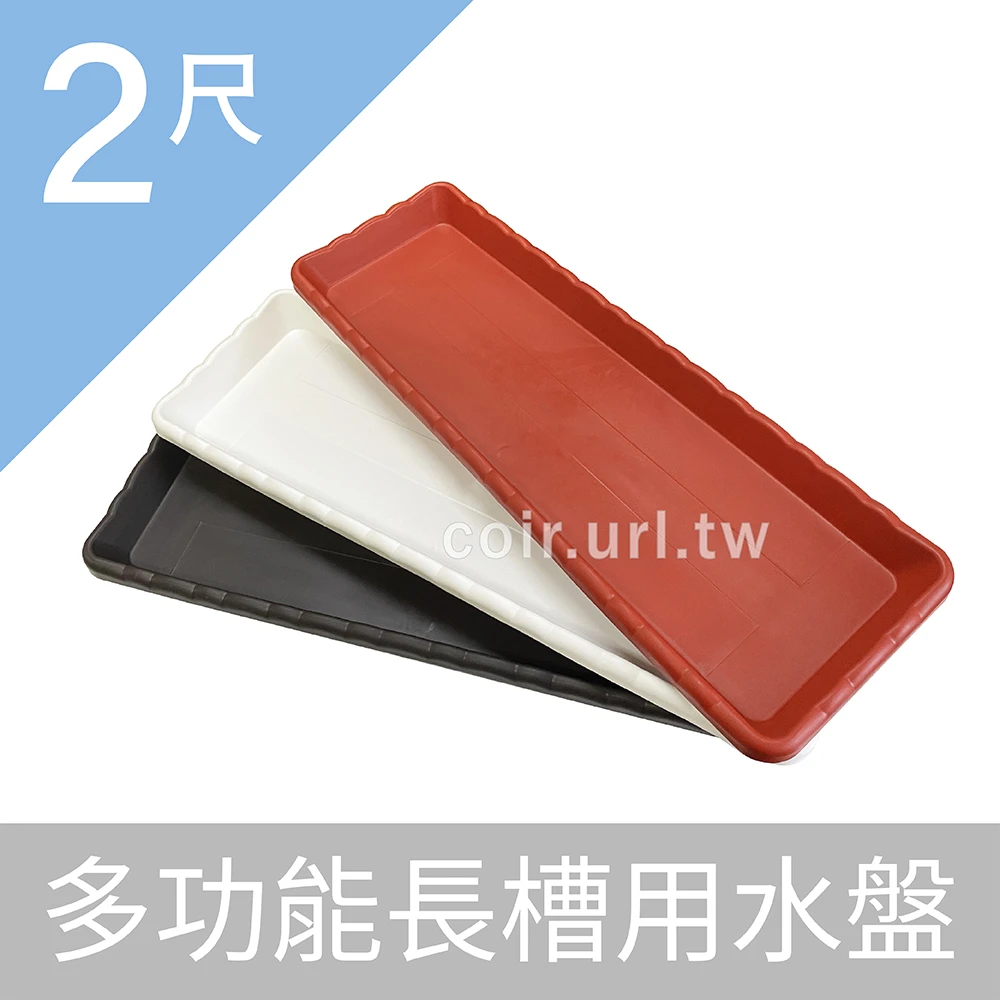 2尺多功能長槽用水盤