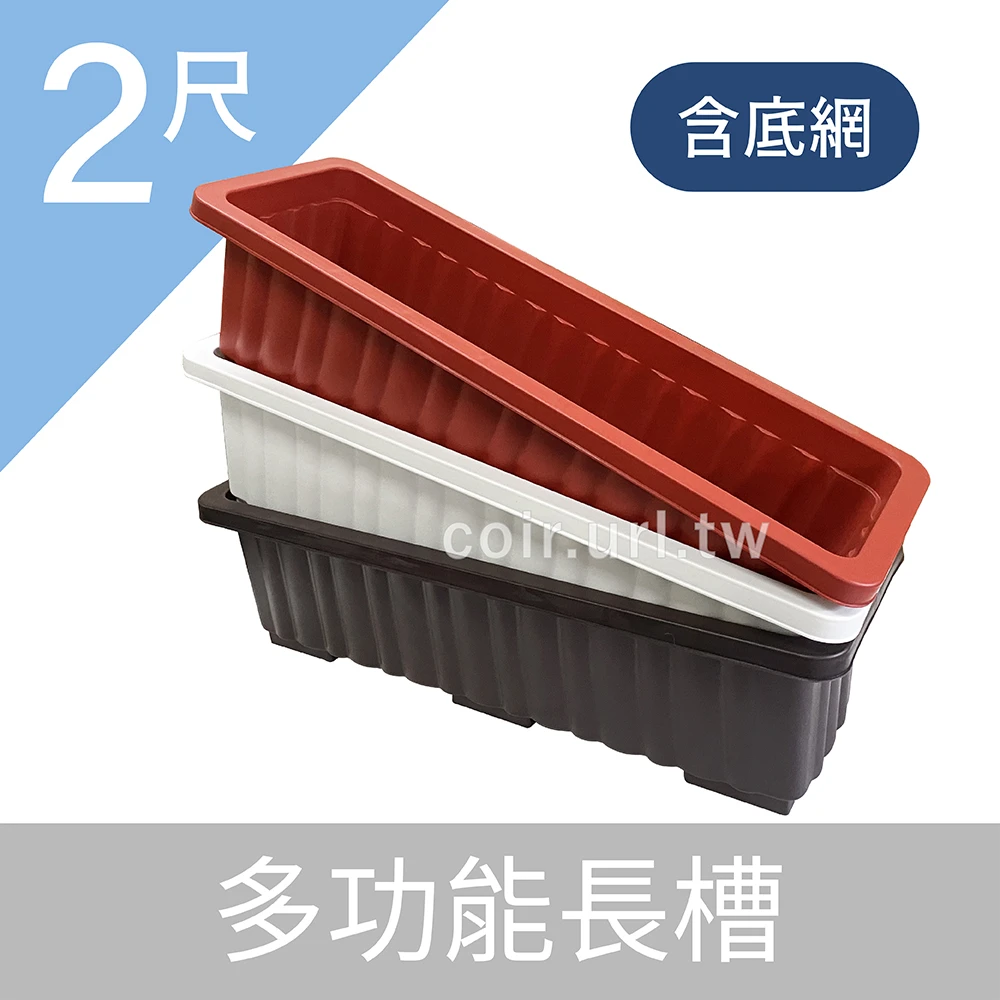 2尺(64cm)多功能長槽(含底網)