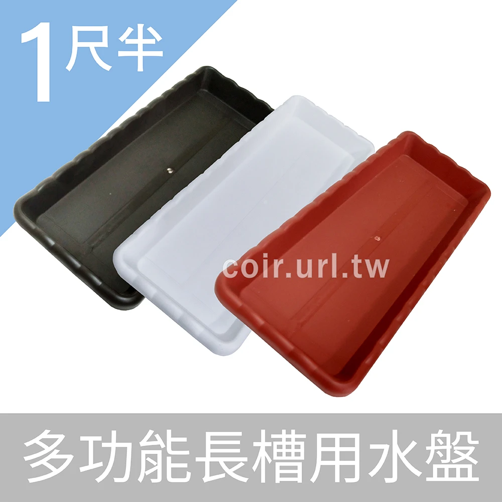 1尺半多功能長槽用水盤