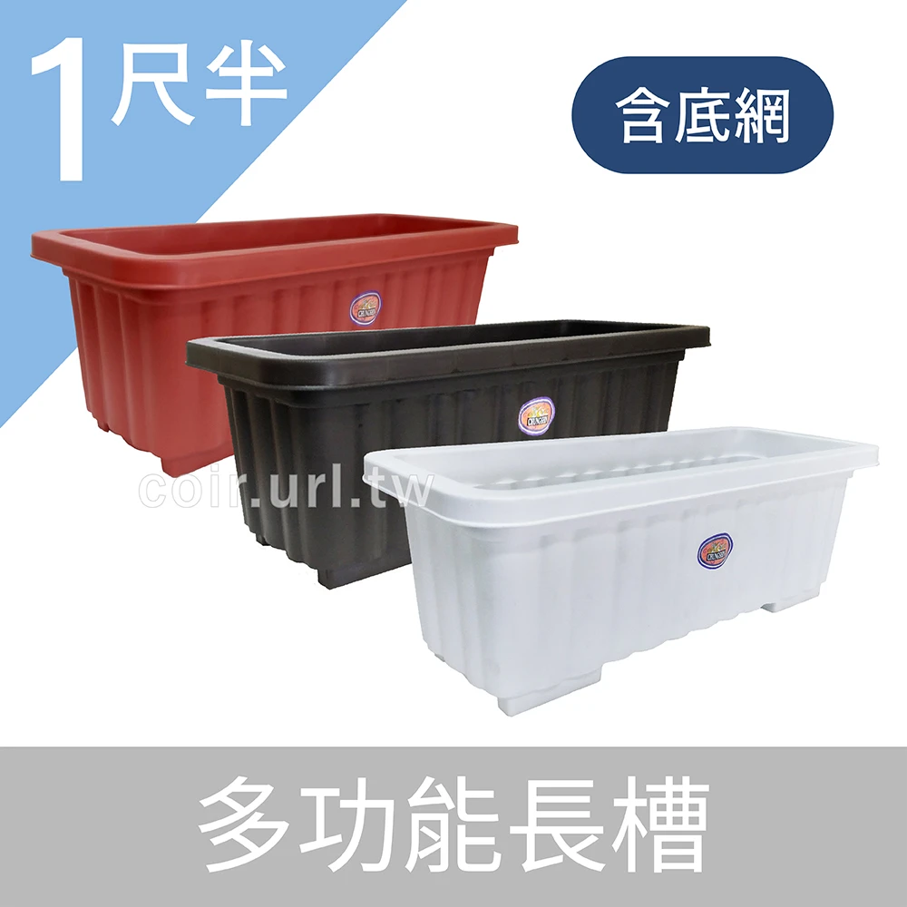 1尺半(50cm)多功能長槽(附底網)