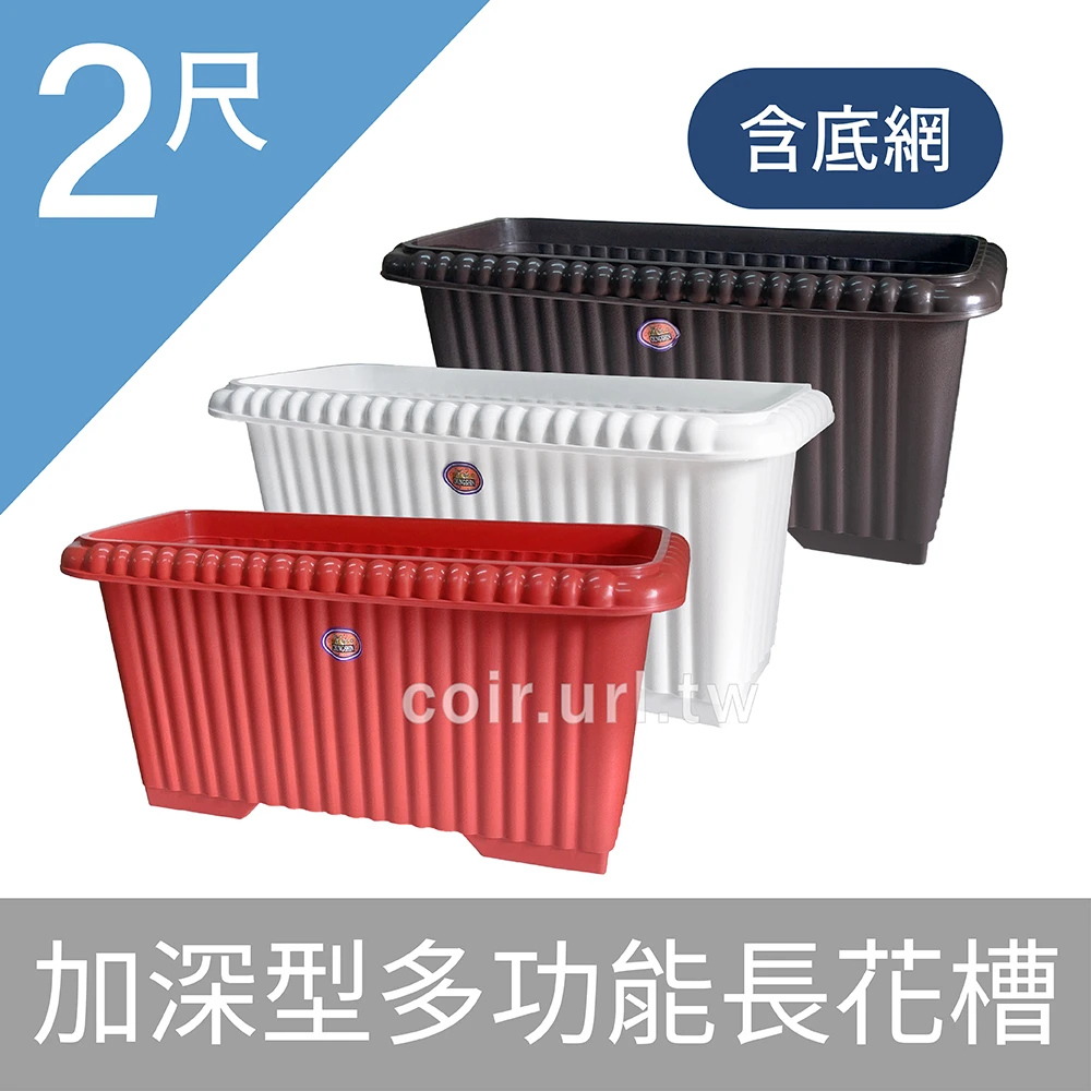 2尺(65cm)加深型多功能長花槽