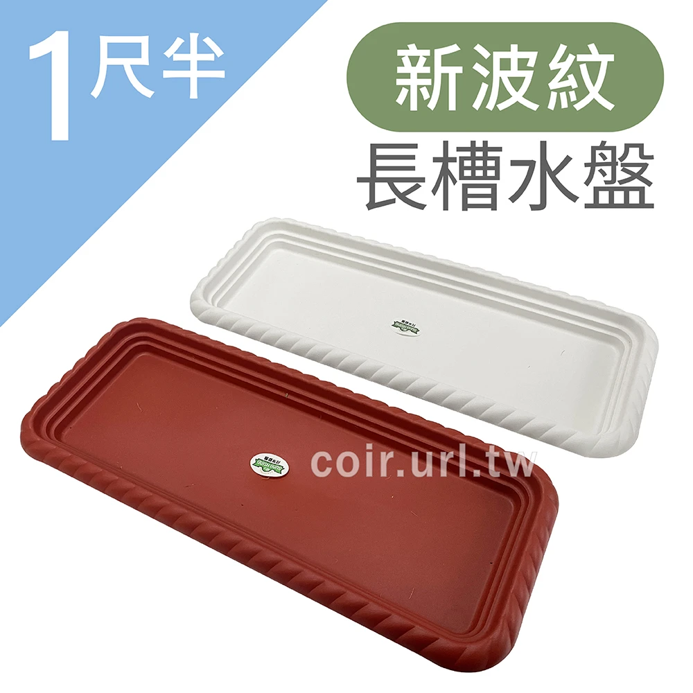 1尺半新波紋長槽專用水盤