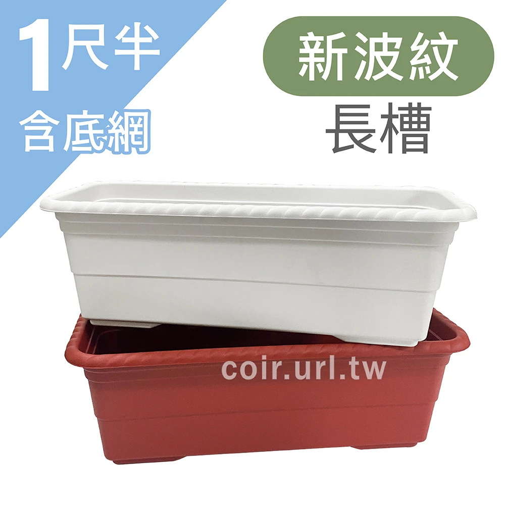 1尺半(48CM)新波紋長槽