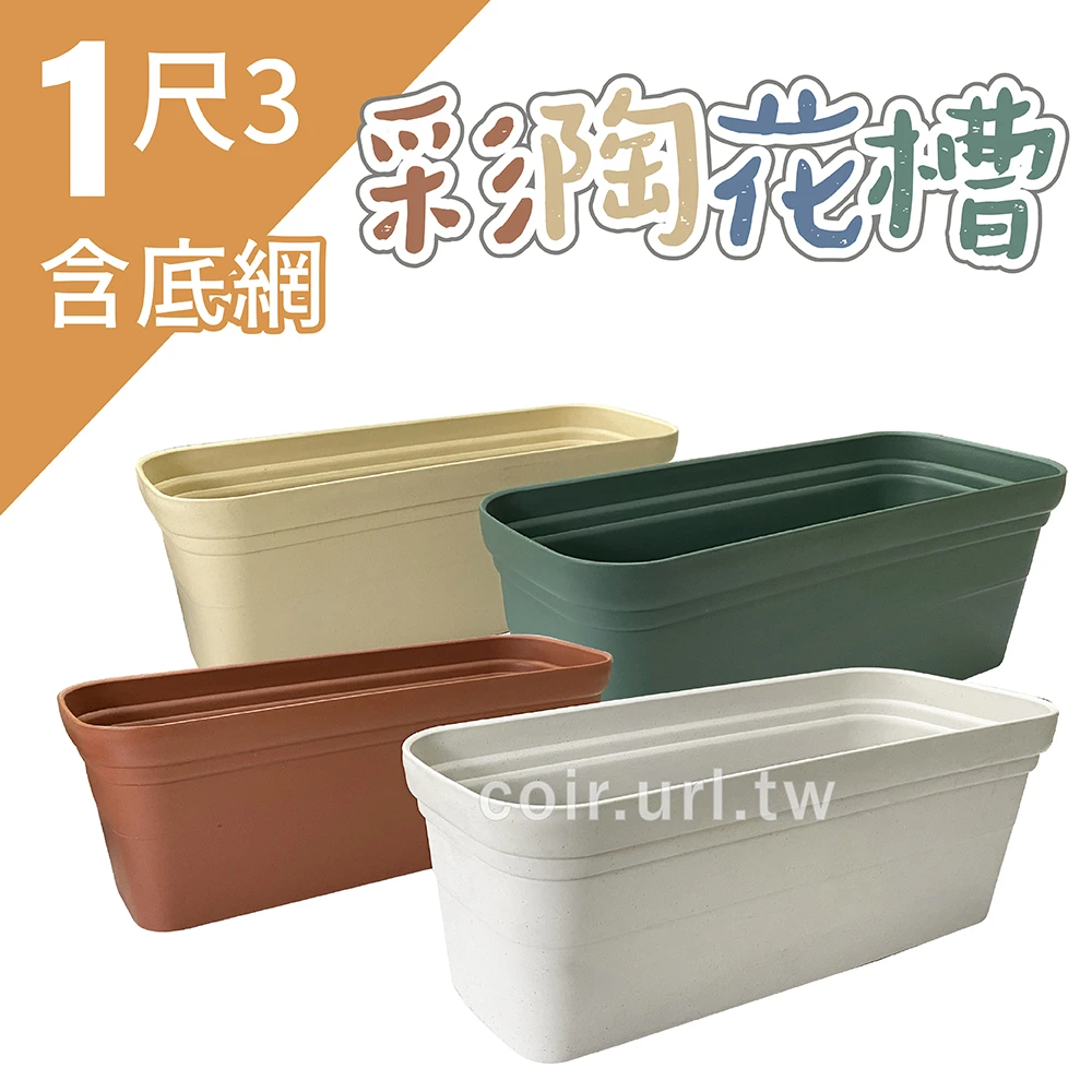 1尺3(39cm)彩陶花槽(附底網)-不含水盤