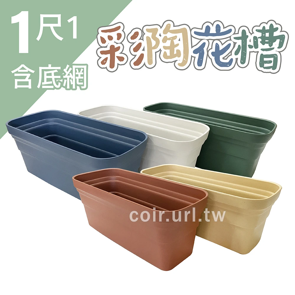 1尺1(32cm)彩陶花槽(附底網)-不含水盤