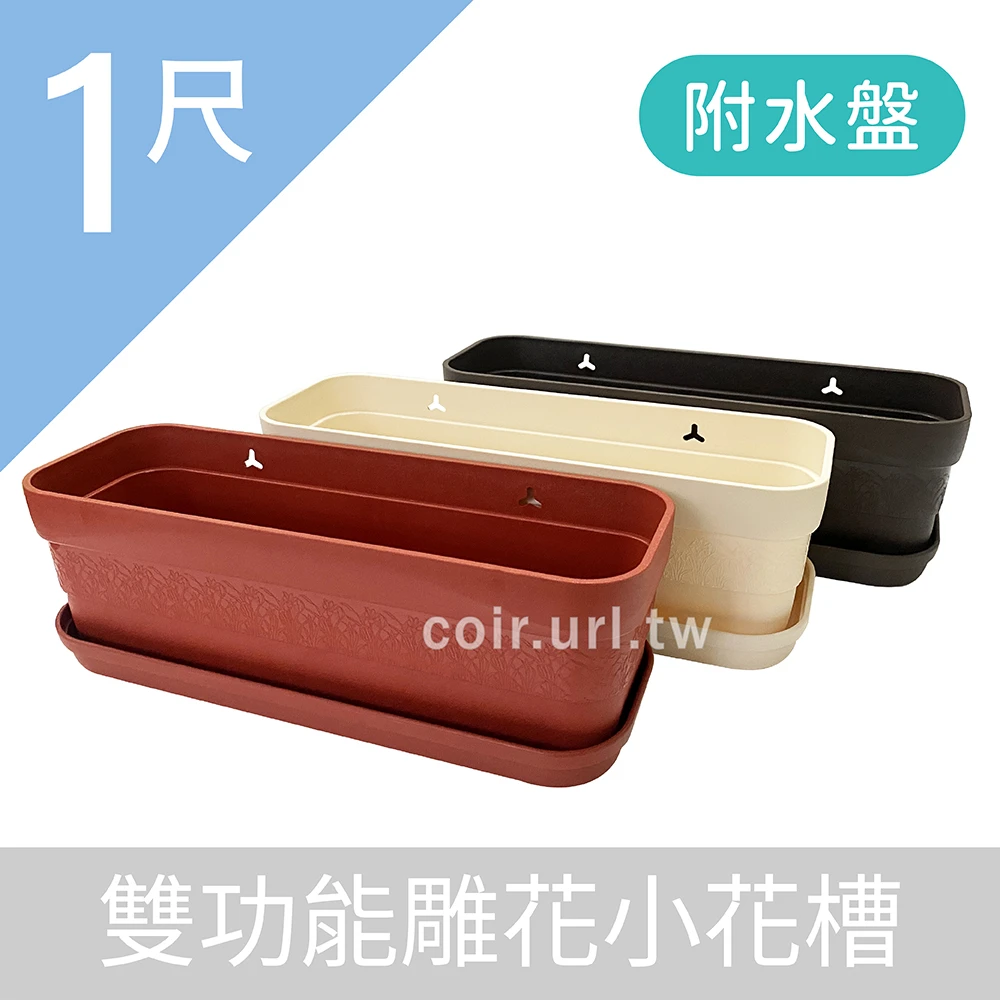 1尺(30cm)雙功能雕花小花槽(附水盤)~特價中