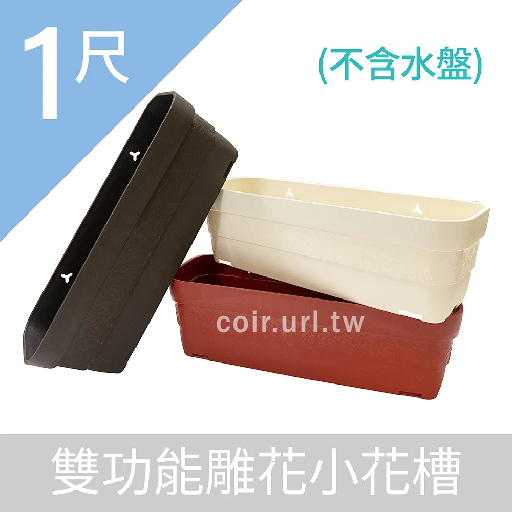 1尺(30cm)雙功能雕花小花槽(不含水盤)