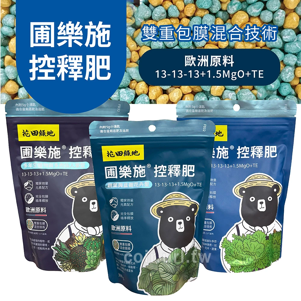 圃樂施控釋肥13-13-13-1.5+TE 裹覆緩效肥料 300公克裝