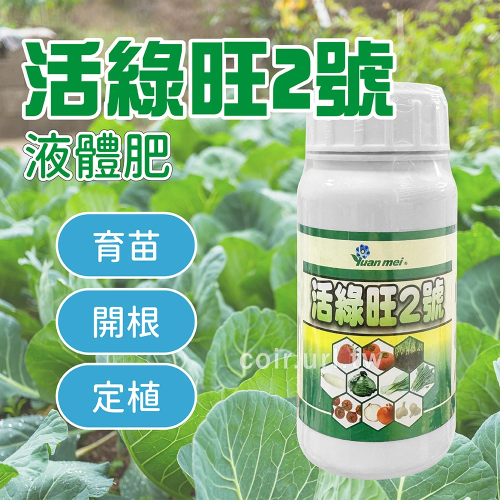 活綠旺二號S液體肥料鎂鐵肥(育苗、定植、開根專用) 增葉綠素