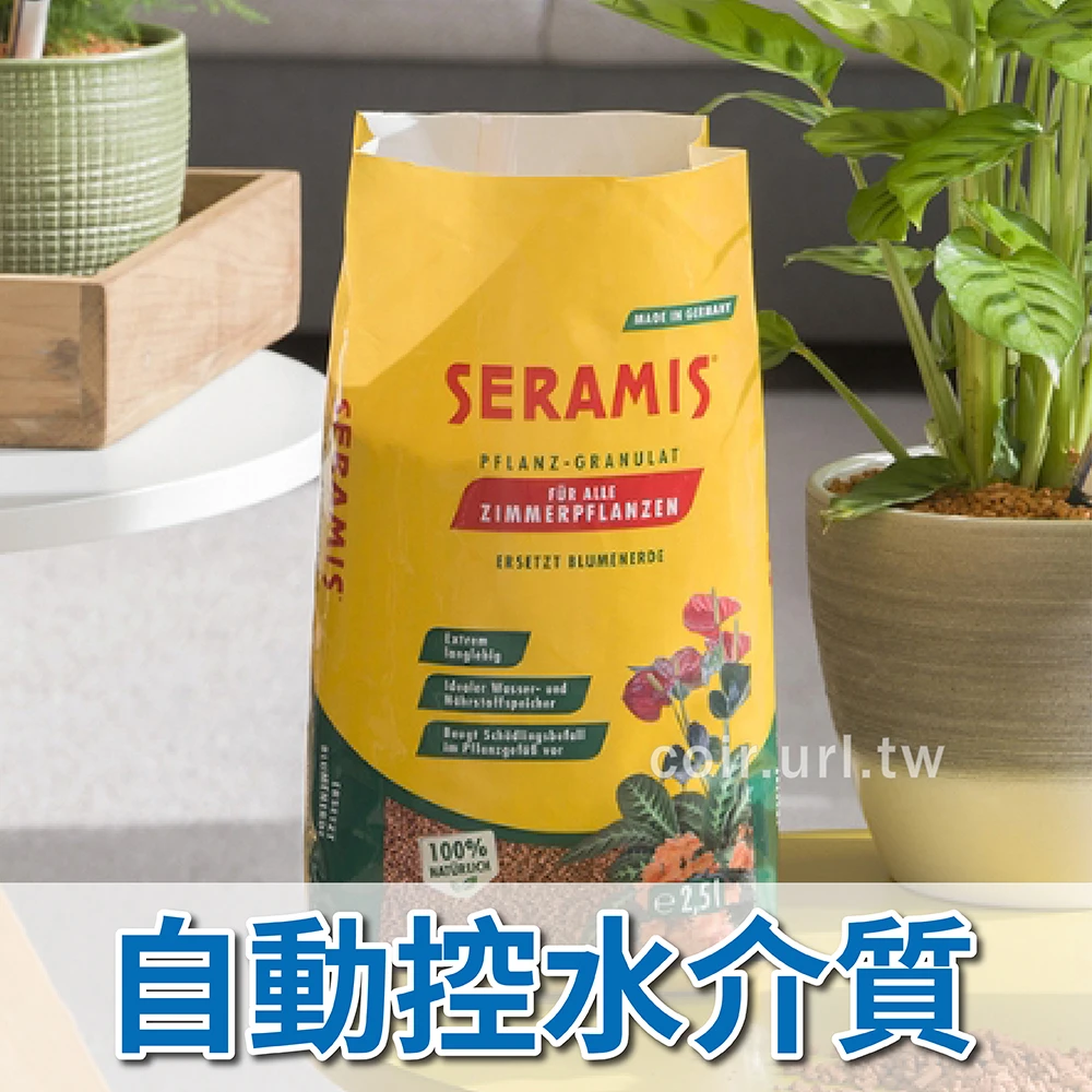 Seramis德國紅石自控水顆粒介質 2.5L 生態缸 顆粒土