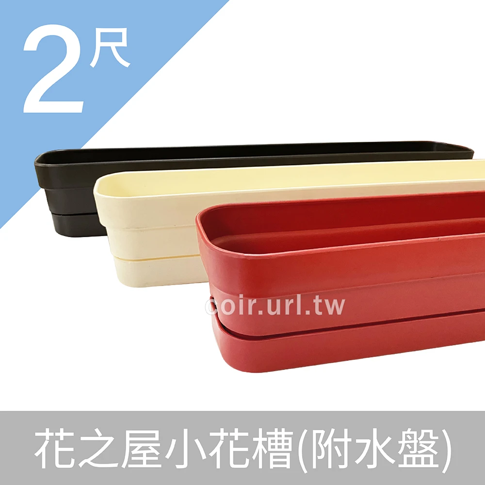 2尺(61CM)花之屋小花槽(含底盤)
