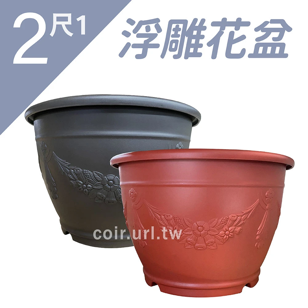 2尺1(62.5cm)歐式浮雕花盆 高41cm~忠興