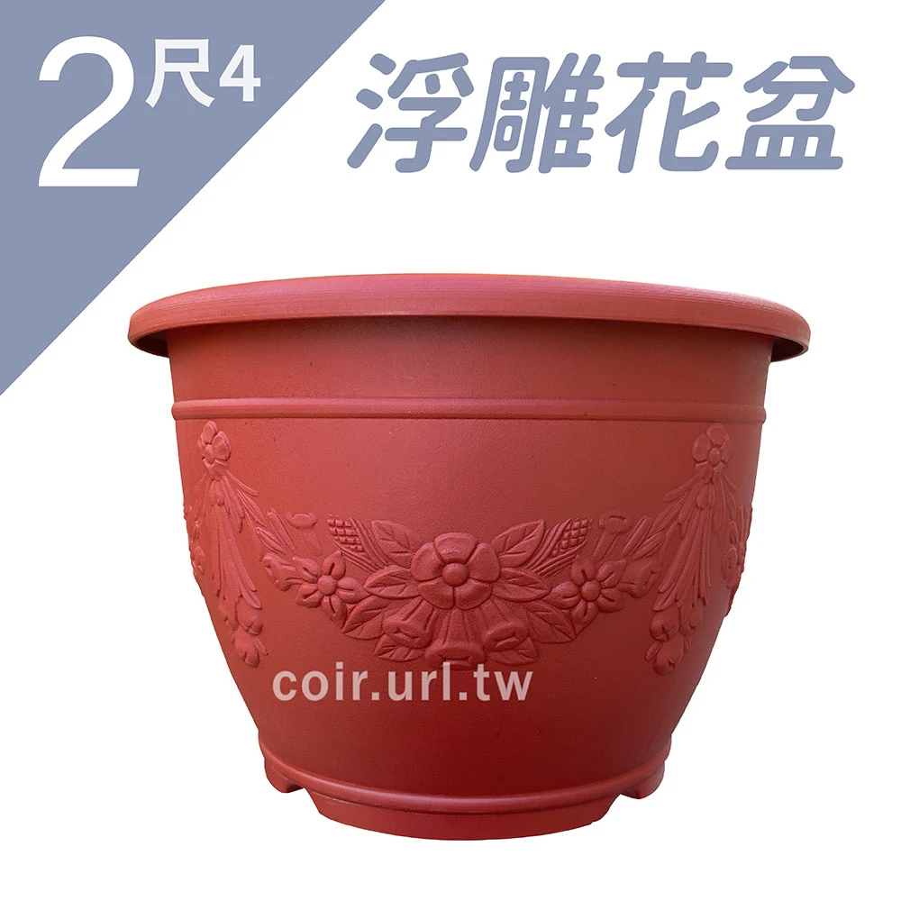 2尺4(73cm)歐式浮雕花盆(無洞)磚紅色 高44.5cm~忠興