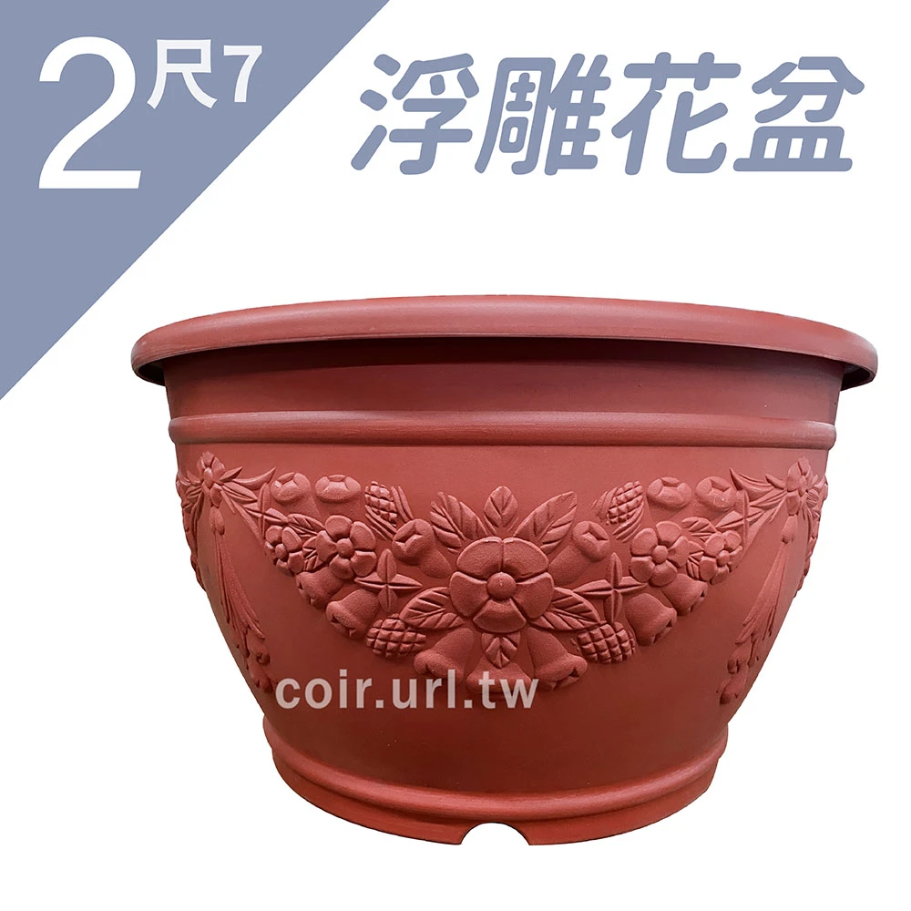 2尺7(82.7cm)歐式浮雕花盆(無洞)磚紅色 高47.5cm~忠興