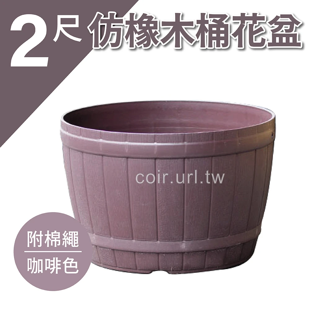 2尺仿橡木桶花盆(大)附棉繩 高40.2cm 咖啡色