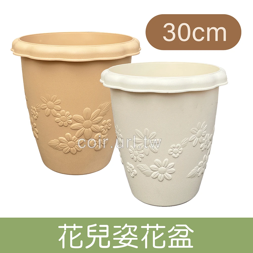 30cm花兒姿花盆 高29cm