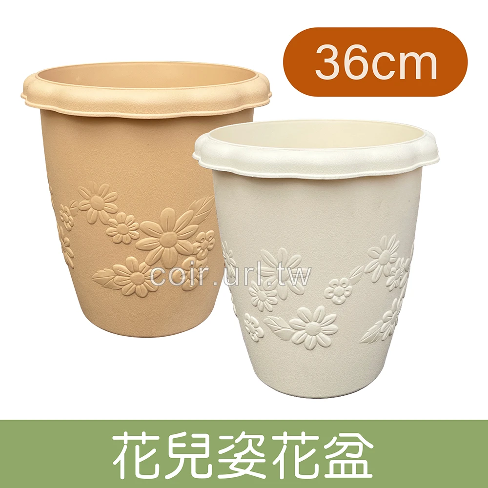 36cm花兒姿花盆 高35cm