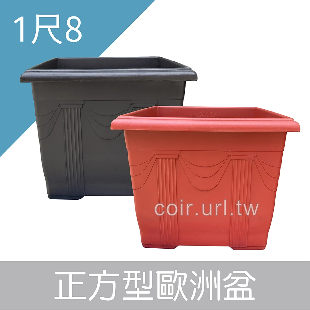 尺8(55cm)正方型歐洲盆 高45.5cm