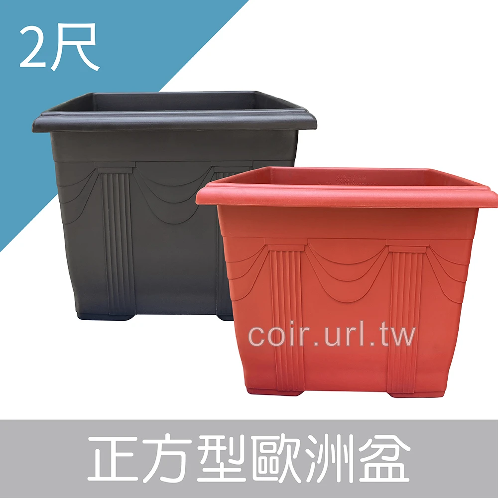 2尺(61cm)正方型歐洲盆 高51.5cm