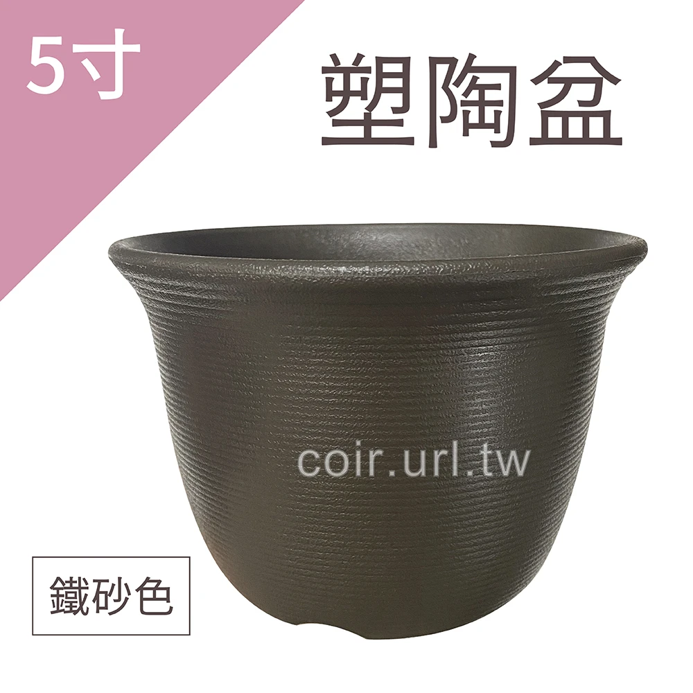 塑陶盆5寸(15.5cm 高10.7cm)(矮型)鐵砂色