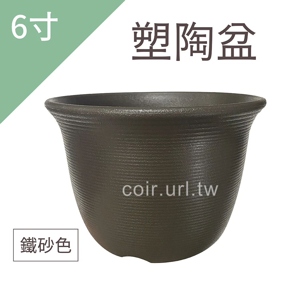 塑陶盆6寸(18cm 高12.7cm)(矮型)鐵砂色