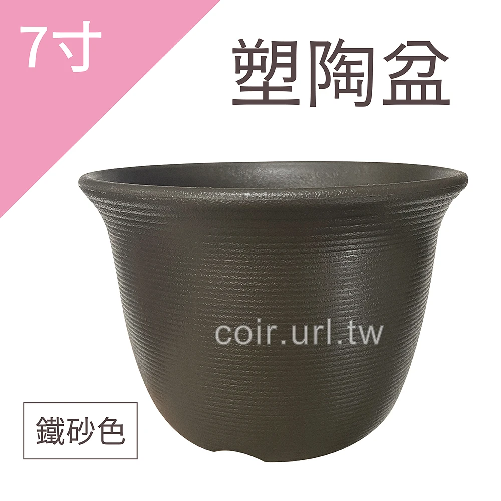 塑陶盆7寸(21cm 高15cm)(矮型)鐵砂色