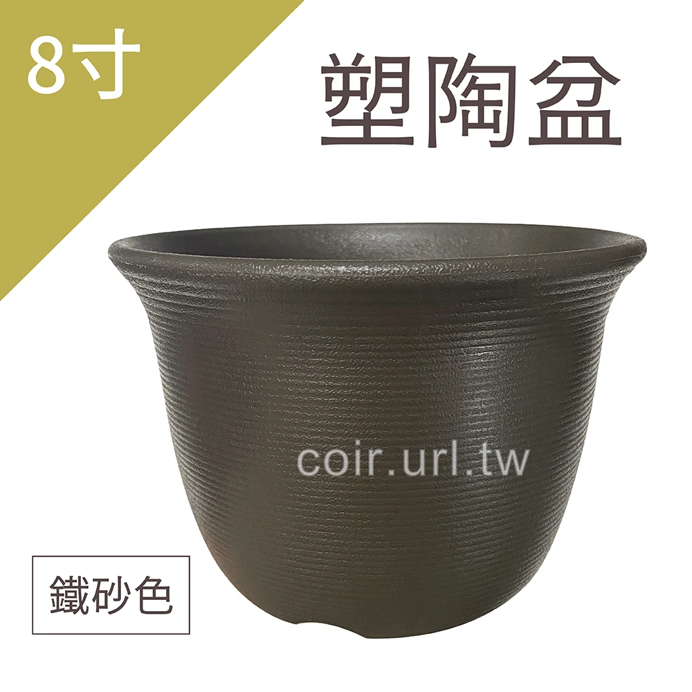 塑陶盆8寸(24cm 高17cm)(矮型)鐵砂色