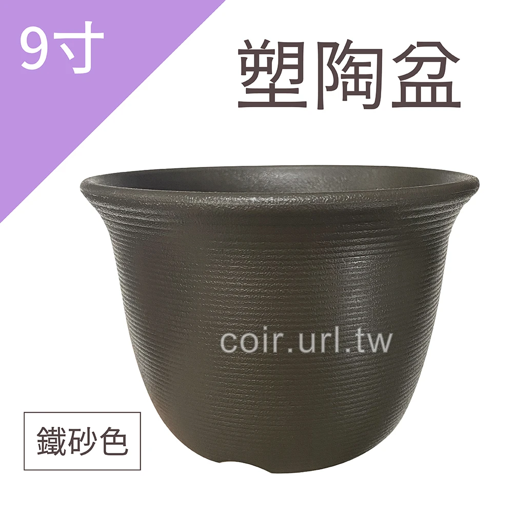 塑陶盆9寸(27cm 高19cm)(矮型)鐵砂色