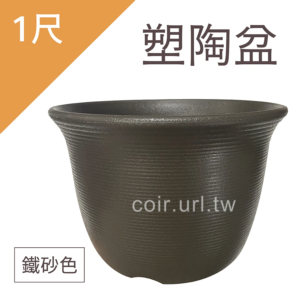塑陶盆1尺(30cm 高21cm)(矮型)鐵砂色