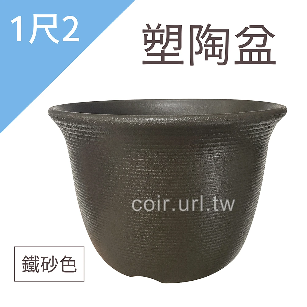 塑陶盆1尺2(36cm 高25.3cm)(矮型)鐵砂色