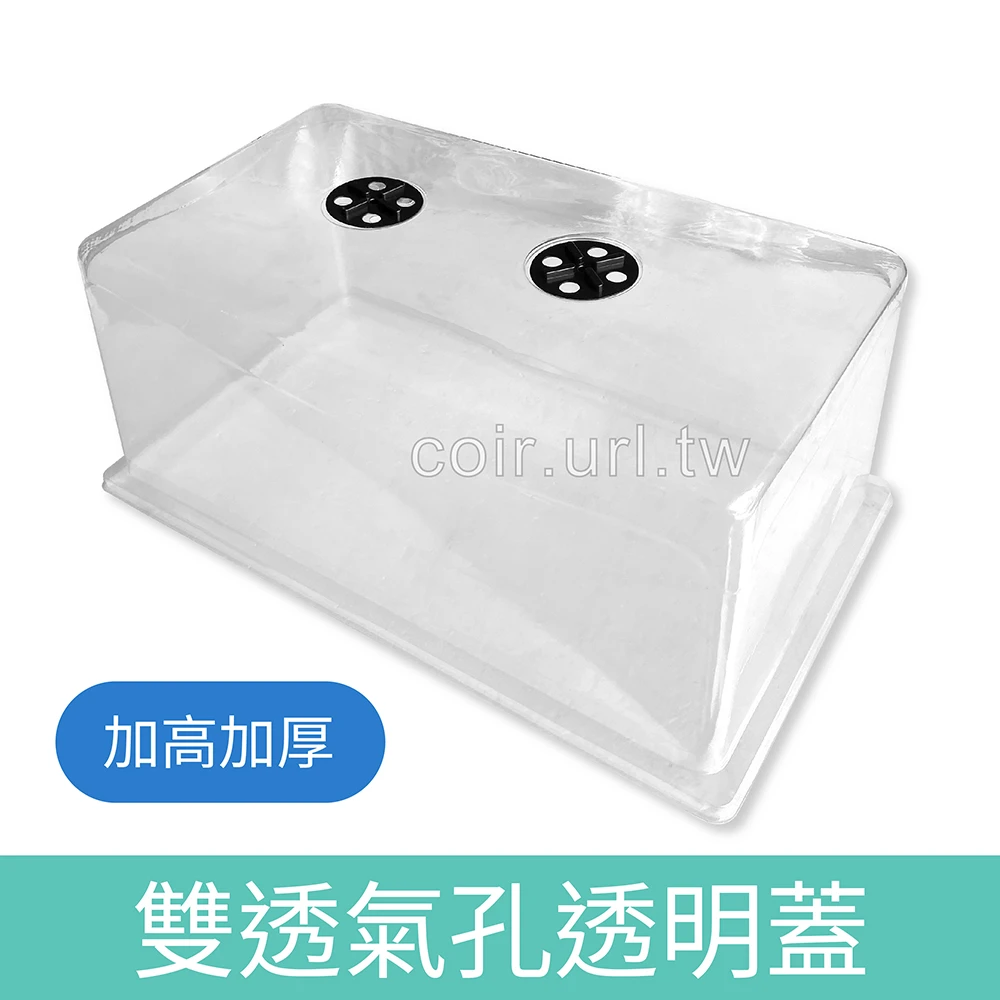 雙透氣孔透明蓋(育苗盤專用溫室)加高加厚悶箱-50x30x高20cm