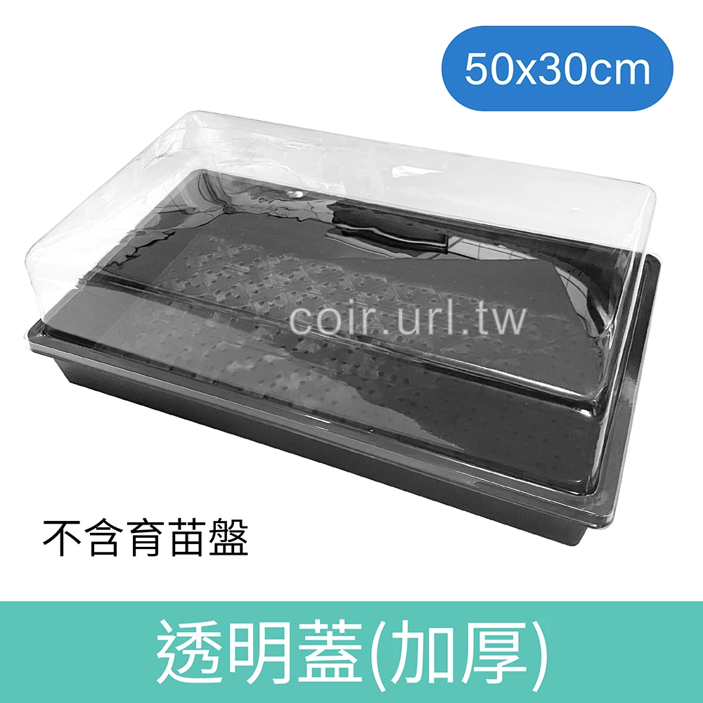 透明蓋(育苗盤專用悶箱)加厚-50x30cm