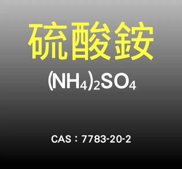 硫酸銨（喜酸植物氮肥 藍莓）