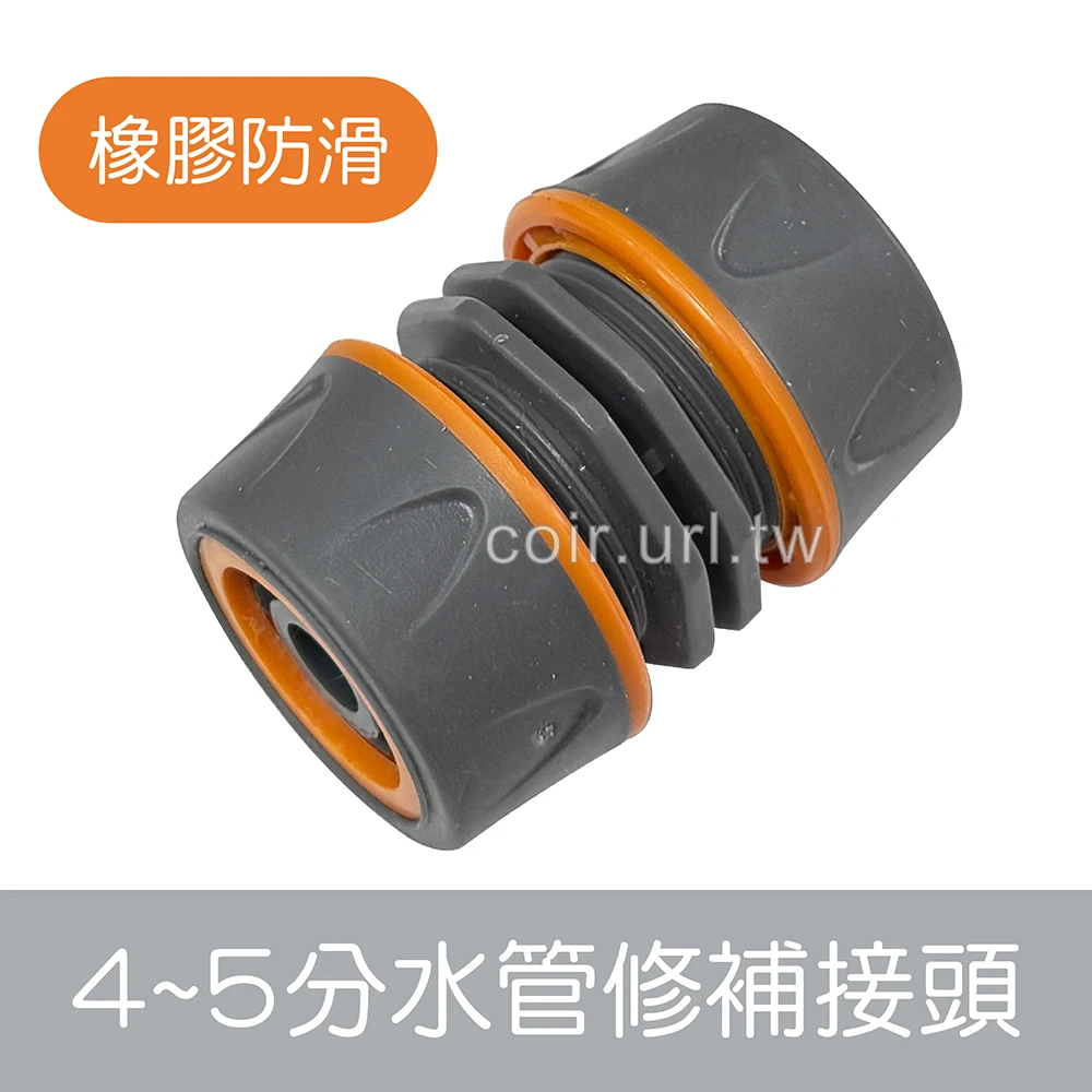 【快拆系列】4~5分水管修補接頭-橡膠防滑(4~5管延長接頭)